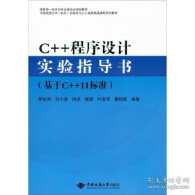 C++程序设计实验指导书（基于C++11标准）