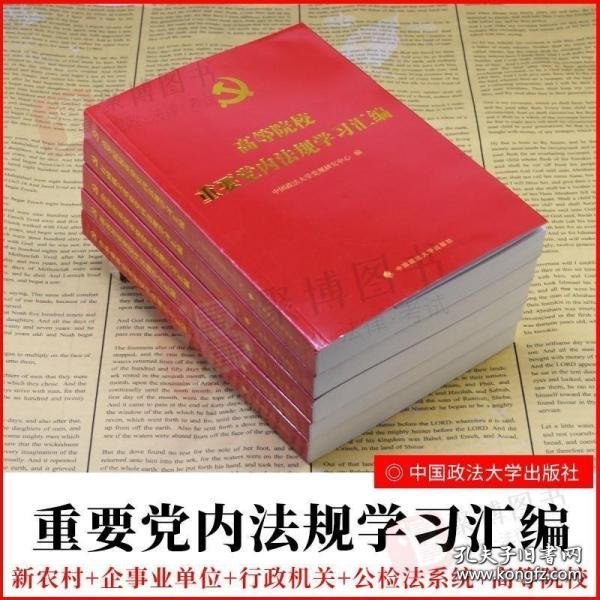 新农村重要党内法规学习汇编