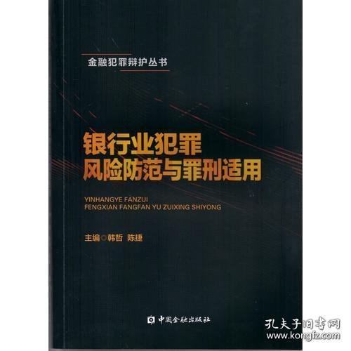 银行业犯罪风险防范与罪刑适用