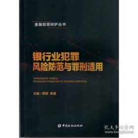 银行业犯罪风险防范与罪刑适用