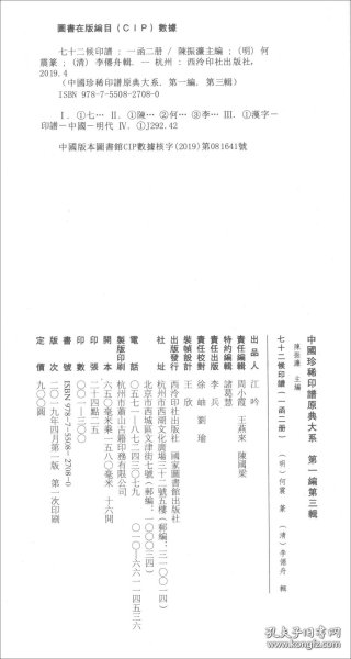 七十二候印谱（套装一函二册）/中国珍稀印谱原典大系（第一编第三辑）