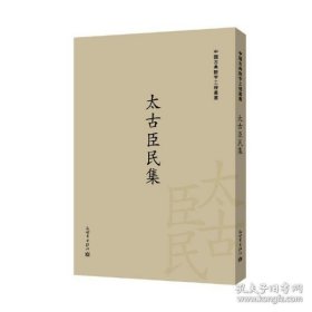 太古臣民集/中国古典数字工程丛书