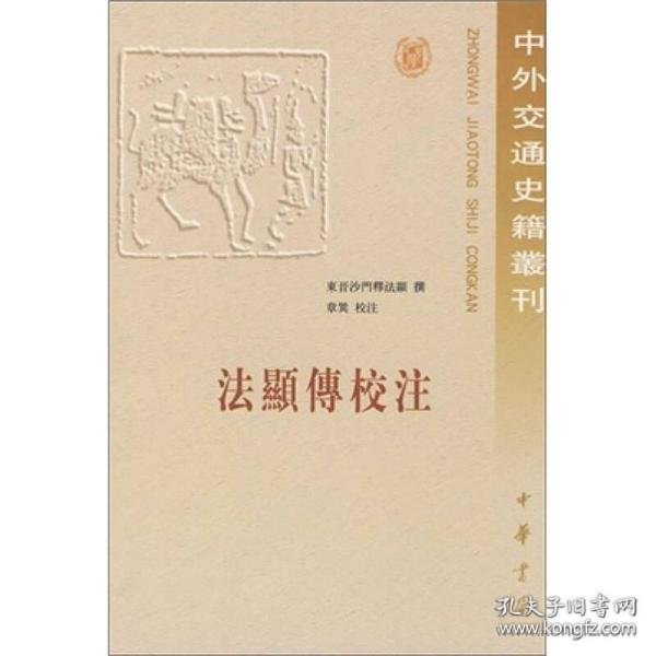 法显传校注：中外交通史籍丛刊