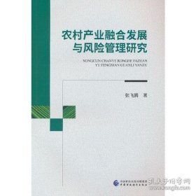 保正版！农村产业融合发展与风险管理研究