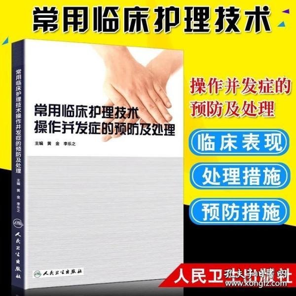 常用临床护理技术操作并发症的预防及处理