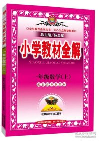 小学教材全解 一年级数学上 江苏教育版 2015秋