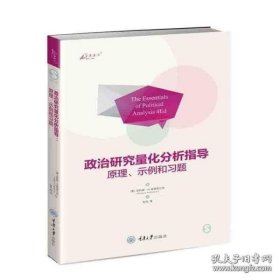 政治研究量化分析指导：原理、示例和习题