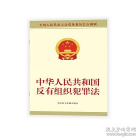 中华人民共和国反有组织犯罪法