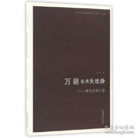 万籁收声天地静：宋代古琴之美/广州大学音乐舞蹈学院丛书