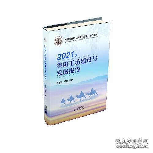 2021年鲁班工坊建设与发展报告