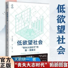 低欲望社会：“丧失大志时代”的新·国富论