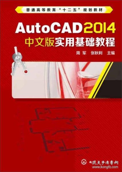 AutoCAD 2014中文版实用基础教程