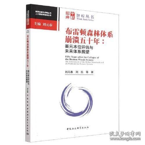 布雷顿森林体系崩溃五十年-（：美元本位评估与未来体系展望）