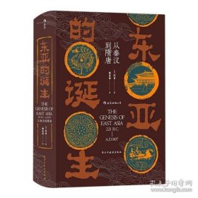 汗青堂丛书085·东亚的诞生:从秦汉到隋唐