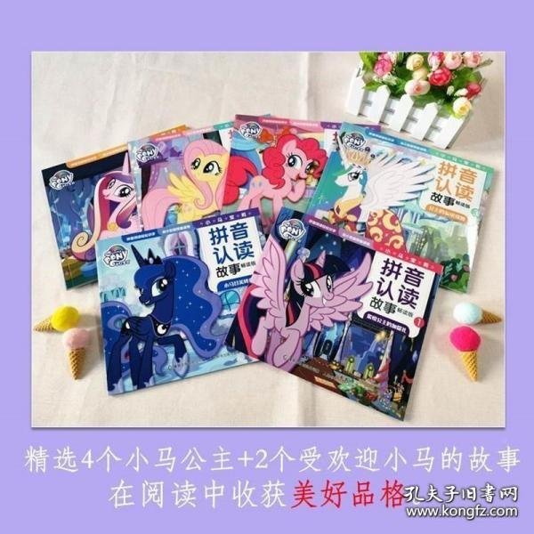 小马宝莉拼音认读故事畅读版（1-6）（6册套装）