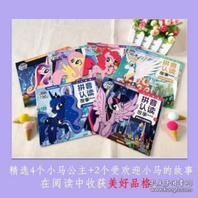 小马宝莉拼音认读故事畅读版（1-6）（6册套装）