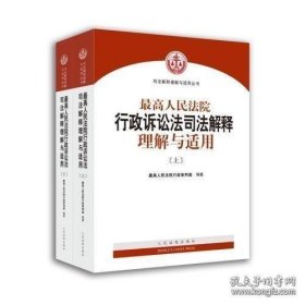 人民法院出版社 司法解释与理解适用 最高人民法院行政诉讼法司法解释理解与适用(套装上下册)