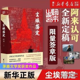 尘埃落定（茅盾文学奖获奖作品，畅销逾百万册的文学经典）