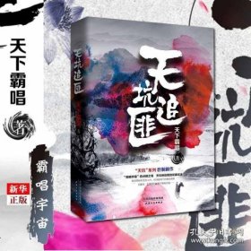 天坑追匪（天下霸唱“天坑”系列巨力新作！）