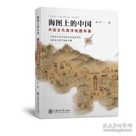 海图上的中国：中国古代海洋地图举要