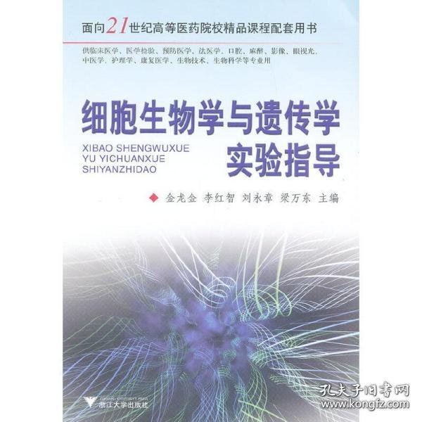 细胞生物学与遗传学实验指导/面向21世纪高等医药院校精品课程配套用书