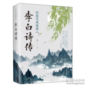 保正版！长风破浪人生逆旅诗人系列（全3册）我辈岂是蓬篙人：李白诗传+四海一生踏歌行：苏轼词传+ 男儿到死心如铁：辛弃疾词传