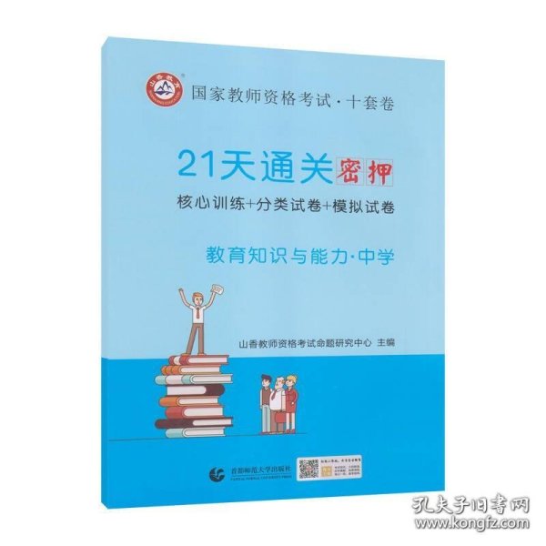 山香2019国家教师资格考试21天通关10套卷 教育知识与能力 中学