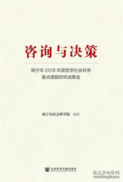 咨询与决策：南宁市2018年度哲学社会科学重点课题研究成果选