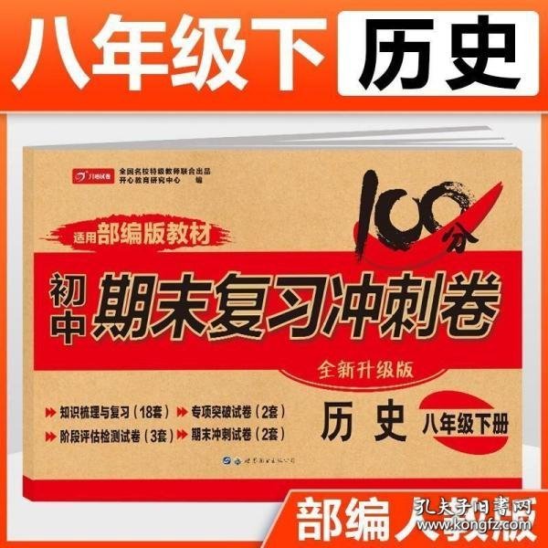 初中期末复习冲刺卷历史八年级下册人教部编版教材同步训练试卷单元卷期中期末复习卷