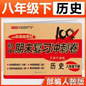 初中期末复习冲刺卷历史八年级下册人教部编版教材同步训练试卷单元卷期中期末复习卷