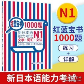 红蓝宝书1000题·新日本语能力考试N1文字·词汇·文法（练习+详解）