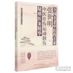 全国名老中医药专家张世明中医骨伤运动创伤疑难医案精华(郑怀贤骨科与运动创伤传承创新)