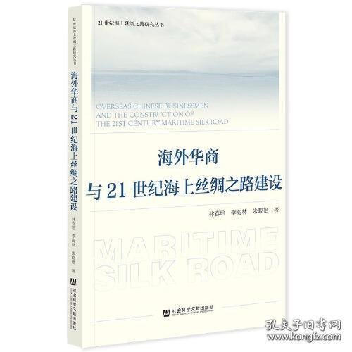 海外华商与21世纪海上丝绸之路建设