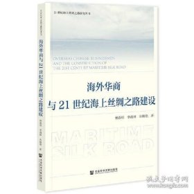 海外华商与21世纪海上丝绸之路建设