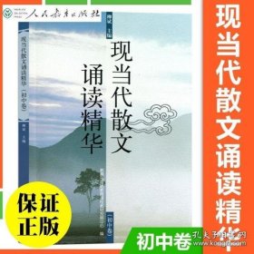 现当代散文诵读精华初中卷基础教育教材发展中心编中国当代现代散文鉴赏选读经典欣赏名篇选读精华版初一二三七八九年级