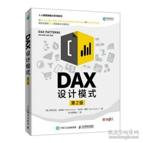 保正版！DAX设计模式（第2版）