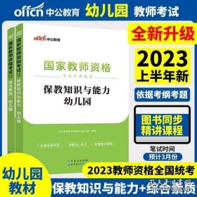 2013中公版保教知识与能力幼儿园：保教知识与能力·幼儿园