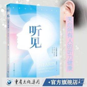 听见——一位听力专家与20个患者的心灵对话