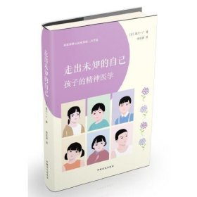 走出未知的自己——孩子的精神医学（大字版）