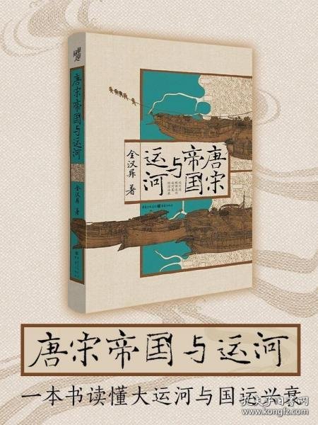 华章大历史:唐宋帝国与运河