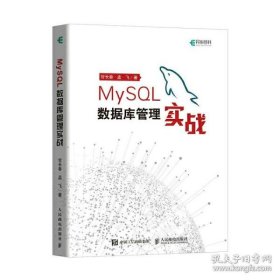 保正版！MySQL数据库管理实战