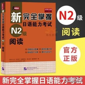 新完全掌握日语能力考试N2级阅读