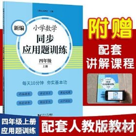 新编小学数学同步应用题训练 四年级上册 人教版配套练习册 精编题库进阶训练 与教材同步 配套讲解课程 反馈评价