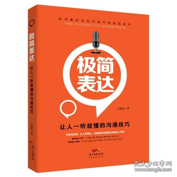 极简表达：让人一听就懂的沟通技巧