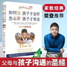 如何说孩子才会听，怎么听孩子才肯说（2012全新修订版）