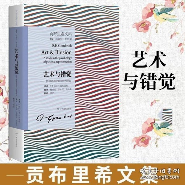 艺术与错觉：图画再现的心理学研究