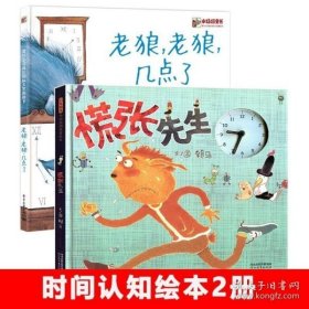 老狼，老狼，几点了：爱与心灵成长国际大奖图画书