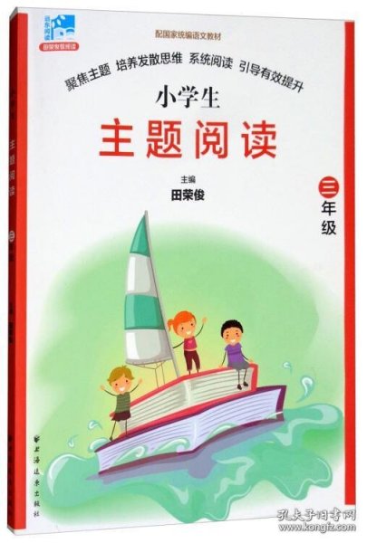 小学生主题阅读：三年级