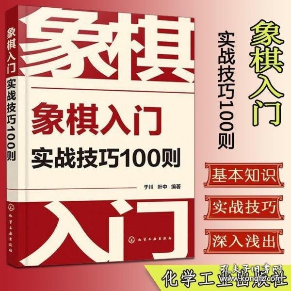 象棋入门实战技巧100则