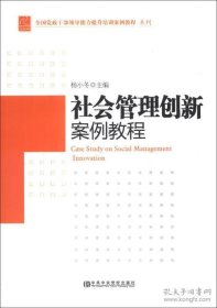 全国党政干部领导能力提升培训案例教程系列：社会管理创新案例教程